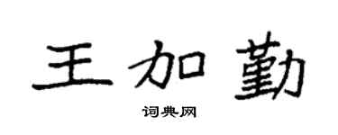 袁强王加勤楷书个性签名怎么写