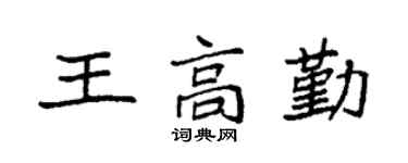 袁强王高勤楷书个性签名怎么写