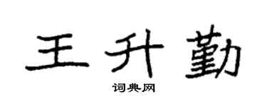 袁强王升勤楷书个性签名怎么写