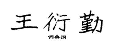 袁强王衍勤楷书个性签名怎么写