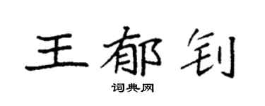 袁强王郁钊楷书个性签名怎么写