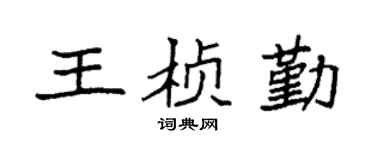 袁强王桢勤楷书个性签名怎么写