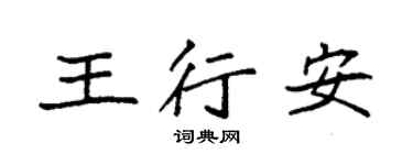 袁强王行安楷书个性签名怎么写
