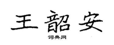 袁强王韶安楷书个性签名怎么写