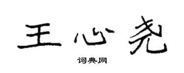 袁强王心尧楷书个性签名怎么写