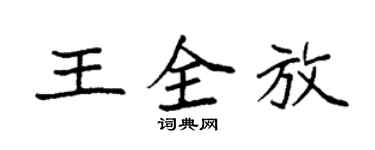 袁强王全放楷书个性签名怎么写