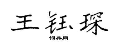 袁强王钰琛楷书个性签名怎么写