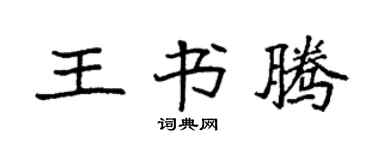 袁强王书腾楷书个性签名怎么写