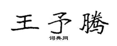 袁强王予腾楷书个性签名怎么写