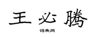 袁强王必腾楷书个性签名怎么写