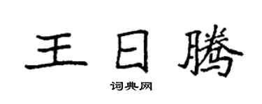袁强王日腾楷书个性签名怎么写