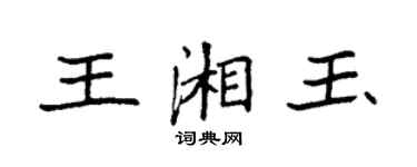 袁强王湘玉楷书个性签名怎么写