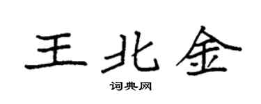 袁强王北金楷书个性签名怎么写