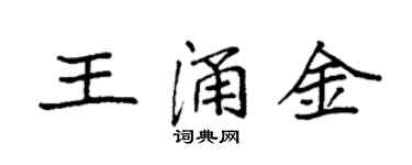 袁强王涌金楷书个性签名怎么写