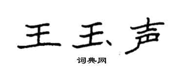 袁强王玉声楷书个性签名怎么写