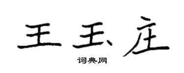 袁强王玉庄楷书个性签名怎么写