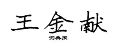 袁强王金献楷书个性签名怎么写