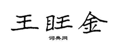 袁强王旺金楷书个性签名怎么写