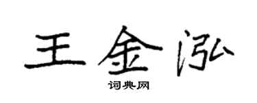 袁强王金泓楷书个性签名怎么写