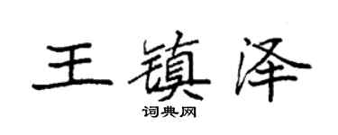 袁强王镇泽楷书个性签名怎么写