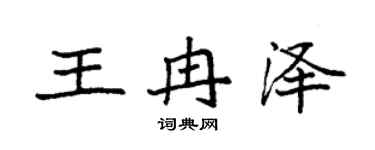 袁强王冉泽楷书个性签名怎么写