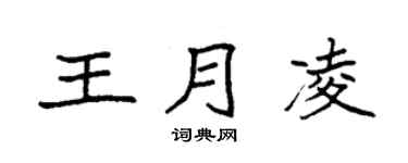 袁强王月凌楷书个性签名怎么写