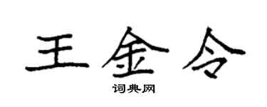 袁强王金令楷书个性签名怎么写