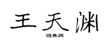 袁强王天渊楷书个性签名怎么写