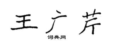 袁强王广芹楷书个性签名怎么写