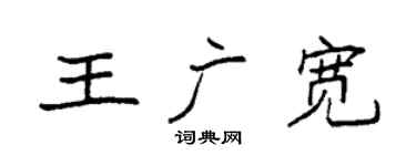 袁强王广宽楷书个性签名怎么写