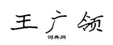 袁强王广领楷书个性签名怎么写