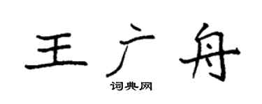 袁强王广舟楷书个性签名怎么写