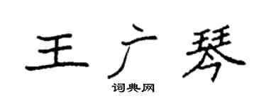 袁强王广琴楷书个性签名怎么写