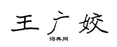 袁强王广姣楷书个性签名怎么写