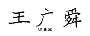 袁强王广舜楷书个性签名怎么写