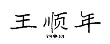 袁强王顺年楷书个性签名怎么写