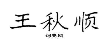 袁强王秋顺楷书个性签名怎么写