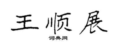 袁强王顺展楷书个性签名怎么写