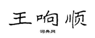 袁强王响顺楷书个性签名怎么写
