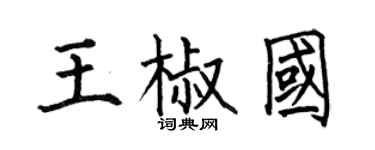 何伯昌王椒国楷书个性签名怎么写