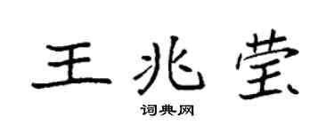 袁强王兆莹楷书个性签名怎么写