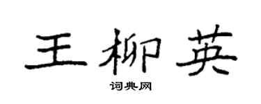 袁强王柳英楷书个性签名怎么写