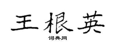 袁强王根英楷书个性签名怎么写