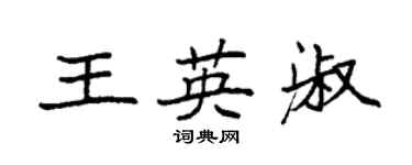 袁强王英淑楷书个性签名怎么写