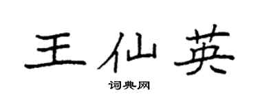 袁强王仙英楷书个性签名怎么写