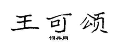 袁强王可颂楷书个性签名怎么写