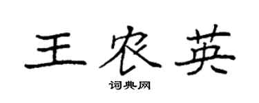 袁强王农英楷书个性签名怎么写