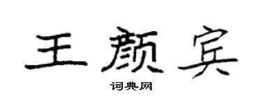 袁强王颜宾楷书个性签名怎么写