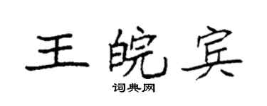 袁强王皖宾楷书个性签名怎么写