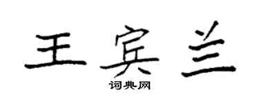 袁强王宾兰楷书个性签名怎么写